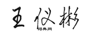 駱恆光王儀彬行書個性簽名怎么寫