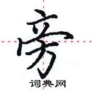 田英章寫的硬筆楷書旁