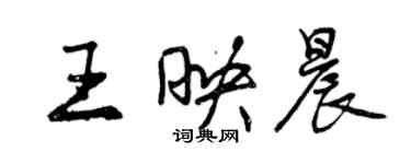 曾慶福王映晨行書個性簽名怎么寫