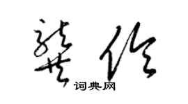 梁錦英龔伶草書個性簽名怎么寫