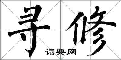 翁闓運尋修楷書怎么寫