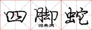 龐中華四腳蛇行書怎么寫