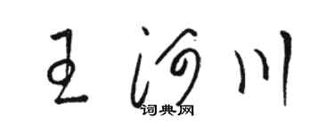 駱恆光王河川草書個性簽名怎么寫