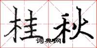 駱恆光桂秋楷書怎么寫