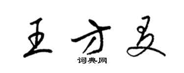 梁錦英王方友草書個性簽名怎么寫