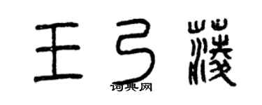 曾慶福王乃菱篆書個性簽名怎么寫