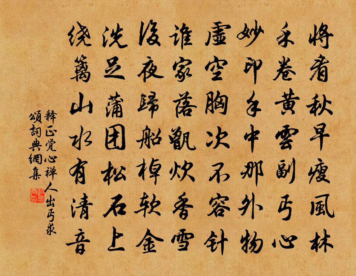 釋正覺心禪人出丐求頌書法作品欣賞