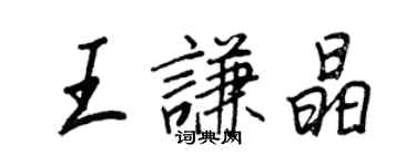 王正良王謙晶行書個性簽名怎么寫