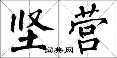 翁闓運堅營楷書怎么寫