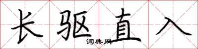 荊霄鵬長驅直入楷書怎么寫