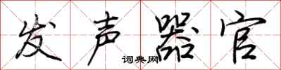 荊霄鵬發聲器官行書怎么寫