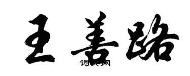 胡問遂王善路行書個性簽名怎么寫