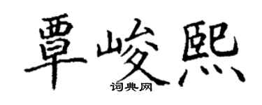 丁謙覃峻熙楷書個性簽名怎么寫