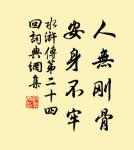 方而不割,廉而不劌,直而不肆,光而不耀。 詩詞名句