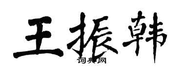 翁闓運王振韓楷書個性簽名怎么寫