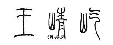 陳墨王崢屹篆書個性簽名怎么寫