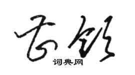 駱恆光曹領草書個性簽名怎么寫