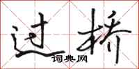 駱恆光過橋行書怎么寫