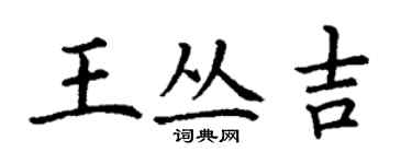 丁謙王叢吉楷書個性簽名怎么寫