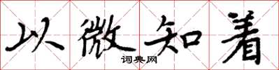 周炳元以微知著楷書怎么寫