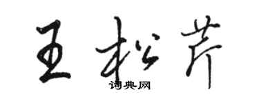 駱恆光王松芹行書個性簽名怎么寫