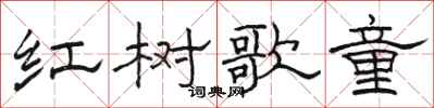 駱恆光紅樹歌童隸書怎么寫