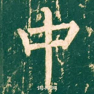 柳公權神策軍碑中中的寫法