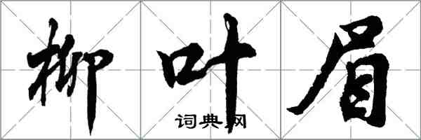 胡問遂柳葉眉行書怎么寫