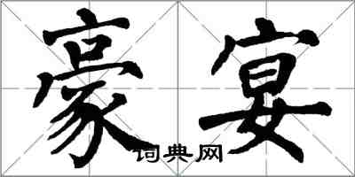 翁闓運豪宴楷書怎么寫