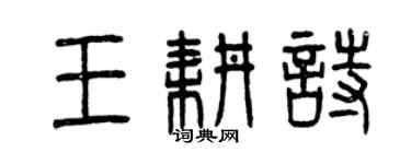 曾慶福王耕詩篆書個性簽名怎么寫