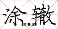 龐中華塗轍楷書怎么寫