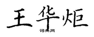 丁謙王華炬楷書個性簽名怎么寫