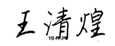 王正良王清煌行書個性簽名怎么寫