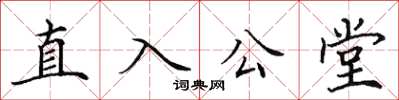 田英章直入公堂楷書怎么寫