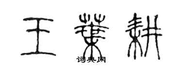 陳聲遠王葉耕篆書個性簽名怎么寫