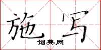 黃華生施寫楷書怎么寫