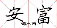 袁強安富楷書怎么寫
