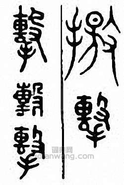 “擊”篆刻印章