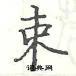 駱恆光寫的硬筆楷書束