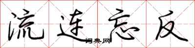 荊霄鵬流連忘反行書怎么寫