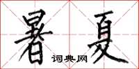 何伯昌暑夏楷書怎么寫