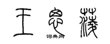 陳墨王思菱篆書個性簽名怎么寫