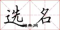 田英章選名楷書怎么寫