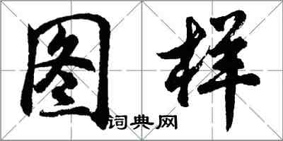 胡問遂圖樣行書怎么寫