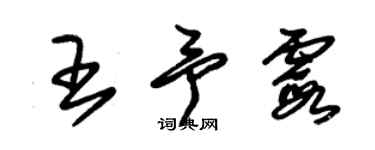 朱錫榮王予霞草書個性簽名怎么寫