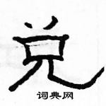 駱恆光寫的硬筆隸書兌