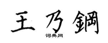 何伯昌王乃鋼楷書個性簽名怎么寫