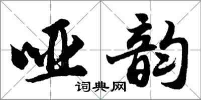 胡問遂啞韻行書怎么寫