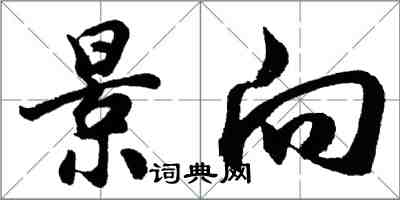 胡問遂景向行書怎么寫