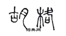 陳聲遠胡格篆書個性簽名怎么寫